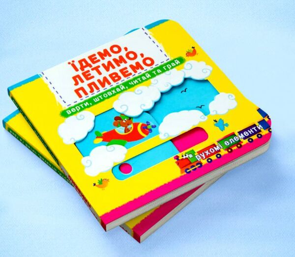 Перша книжка з рухомими елементами Їдемо летимо пливемо Верти штовхай читай та грай Ціна (цена) 205.56грн. | придбати  купити (купить) Перша книжка з рухомими елементами Їдемо летимо пливемо Верти штовхай читай та грай доставка по Украине, купить книгу, детские игрушки, компакт диски 3