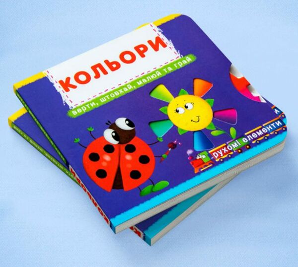 Перша книжка з рухомими елементами Кольори Верти,штовхай,малюй та грай Ціна (цена) 205.56грн. | придбати  купити (купить) Перша книжка з рухомими елементами Кольори Верти,штовхай,малюй та грай доставка по Украине, купить книгу, детские игрушки, компакт диски 1