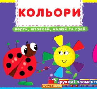 Перша книжка з рухомими елементами Кольори Верти,штовхай,малюй та грай