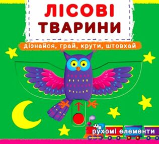 Перша книжка з рухомими елементами Лісові тварини Дізнайся грай крути штовхай