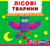 Перша книжка з рухомими елементами Лісові тварини Дізнайся грай крути штовхай Ціна (цена) 191.50грн. | придбати  купити (купить) Перша книжка з рухомими елементами Лісові тварини Дізнайся грай крути штовхай доставка по Украине, купить книгу, детские игрушки, компакт диски 0