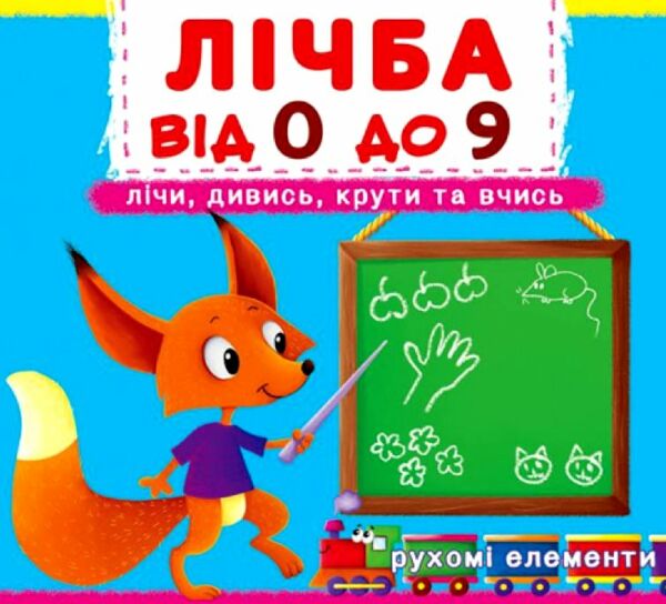 Перша книжка з рухомими елементами Лічба від 0 до 9 Лічи дивись крути та вчись Ціна (цена) 191.50грн. | придбати  купити (купить) Перша книжка з рухомими елементами Лічба від 0 до 9 Лічи дивись крути та вчись доставка по Украине, купить книгу, детские игрушки, компакт диски 0