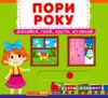 Перша книжка з рухомими елементами Пори року Дізнайся грай крути штовхай Ціна (цена) 219.49грн. | придбати  купити (купить) Перша книжка з рухомими елементами Пори року Дізнайся грай крути штовхай доставка по Украине, купить книгу, детские игрушки, компакт диски 0