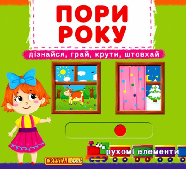 Перша книжка з рухомими елементами Пори року Дізнайся грай крути штовхай Ціна (цена) 219.49грн. | придбати  купити (купить) Перша книжка з рухомими елементами Пори року Дізнайся грай крути штовхай доставка по Украине, купить книгу, детские игрушки, компакт диски 0