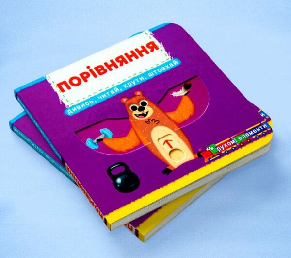 Перша книжка з рухомими елементами Порівняння Дивись читай крути штовхай Ціна (цена) 205.56грн. | придбати  купити (купить) Перша книжка з рухомими елементами Порівняння Дивись читай крути штовхай доставка по Украине, купить книгу, детские игрушки, компакт диски 1
