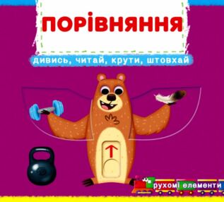 Перша книжка з рухомими елементами Порівняння Дивись читай крути штовхай