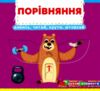 Перша книжка з рухомими елементами Порівняння Дивись читай крути штовхай Ціна (цена) 205.56грн. | придбати  купити (купить) Перша книжка з рухомими елементами Порівняння Дивись читай крути штовхай доставка по Украине, купить книгу, детские игрушки, компакт диски 0