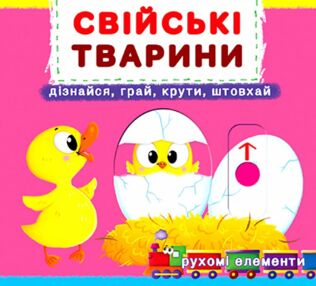 Перша книжка з рухомими елементами Свійські тварини Дізнайся грай крути штовхай