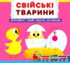 Перша книжка з рухомими елементами Свійські тварини Дізнайся грай крути штовхай Ціна (цена) 219.49грн. | придбати  купити (купить) Перша книжка з рухомими елементами Свійські тварини Дізнайся грай крути штовхай доставка по Украине, купить книгу, детские игрушки, компакт диски 0