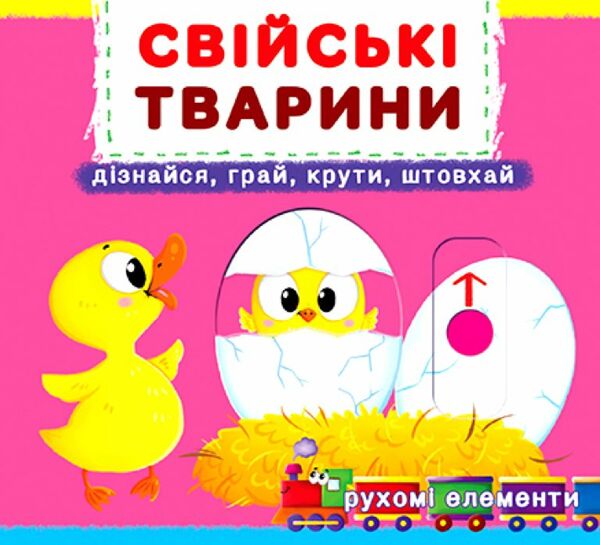 Перша книжка з рухомими елементами Свійські тварини Дізнайся грай крути штовхай Ціна (цена) 219.49грн. | придбати  купити (купить) Перша книжка з рухомими елементами Свійські тварини Дізнайся грай крути штовхай доставка по Украине, купить книгу, детские игрушки, компакт диски 0