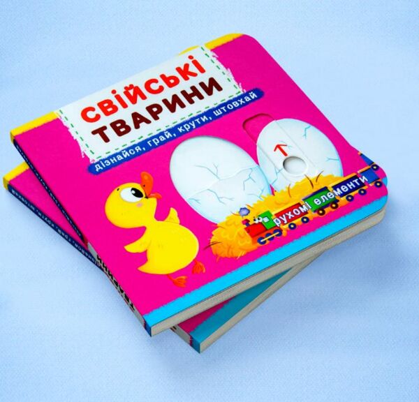 Перша книжка з рухомими елементами Свійські тварини Дізнайся грай крути штовхай Ціна (цена) 191.50грн. | придбати  купити (купить) Перша книжка з рухомими елементами Свійські тварини Дізнайся грай крути штовхай доставка по Украине, купить книгу, детские игрушки, компакт диски 1