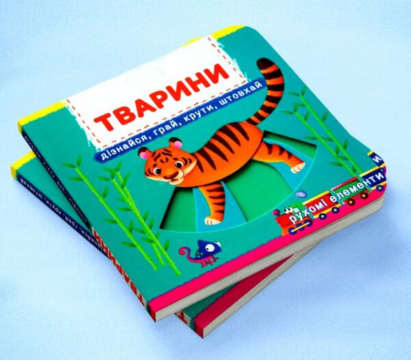 Перша книжка з рухомими елементами Тварини Дізнайся грай крути штовхай Ціна (цена) 219.49грн. | придбати  купити (купить) Перша книжка з рухомими елементами Тварини Дізнайся грай крути штовхай доставка по Украине, купить книгу, детские игрушки, компакт диски 1