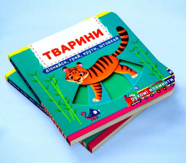 Перша книжка з рухомими елементами Тварини Дізнайся грай крути штовхай Ціна (цена) 191.50грн. | придбати  купити (купить) Перша книжка з рухомими елементами Тварини Дізнайся грай крути штовхай доставка по Украине, купить книгу, детские игрушки, компакт диски 1