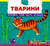 Перша книжка з рухомими елементами Тварини Дізнайся грай крути штовхай Ціна (цена) 191.50грн. | придбати  купити (купить) Перша книжка з рухомими елементами Тварини Дізнайся грай крути штовхай доставка по Украине, купить книгу, детские игрушки, компакт диски 0