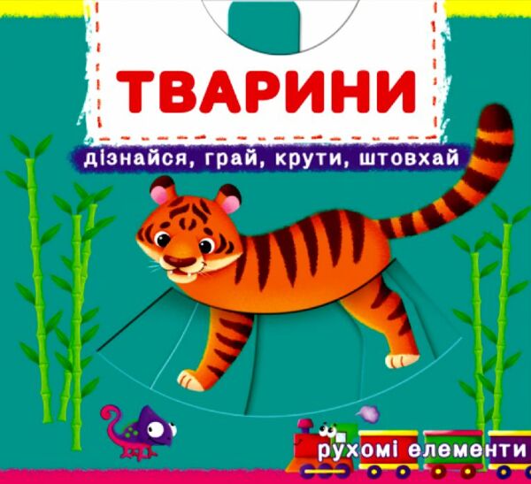 Перша книжка з рухомими елементами Тварини Дізнайся грай крути штовхай Ціна (цена) 191.50грн. | придбати  купити (купить) Перша книжка з рухомими елементами Тварини Дізнайся грай крути штовхай доставка по Украине, купить книгу, детские игрушки, компакт диски 0