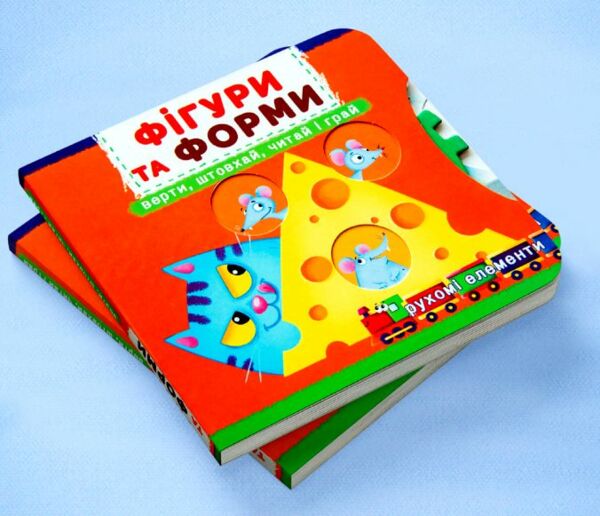 Перша книжка з рухомими елементами Фігури та форми Верти штовхай читай і грай Ціна (цена) 205.56грн. | придбати  купити (купить) Перша книжка з рухомими елементами Фігури та форми Верти штовхай читай і грай доставка по Украине, купить книгу, детские игрушки, компакт диски 1