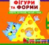 Перша книжка з рухомими елементами Фігури та форми Верти штовхай читай і грай Ціна (цена) 191.50грн. | придбати  купити (купить) Перша книжка з рухомими елементами Фігури та форми Верти штовхай читай і грай доставка по Украине, купить книгу, детские игрушки, компакт диски 0