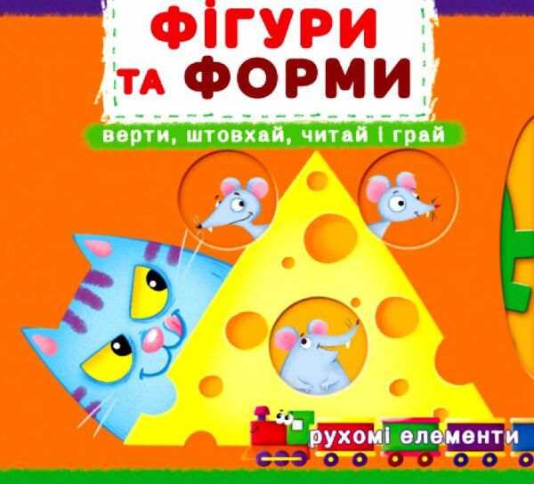 Перша книжка з рухомими елементами Фігури та форми Верти штовхай читай і грай Ціна (цена) 205.56грн. | придбати  купити (купить) Перша книжка з рухомими елементами Фігури та форми Верти штовхай читай і грай доставка по Украине, купить книгу, детские игрушки, компакт диски 0