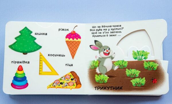 Перша книжка з рухомими елементами Фігури та форми Верти штовхай читай і грай Ціна (цена) 205.56грн. | придбати  купити (купить) Перша книжка з рухомими елементами Фігури та форми Верти штовхай читай і грай доставка по Украине, купить книгу, детские игрушки, компакт диски 4
