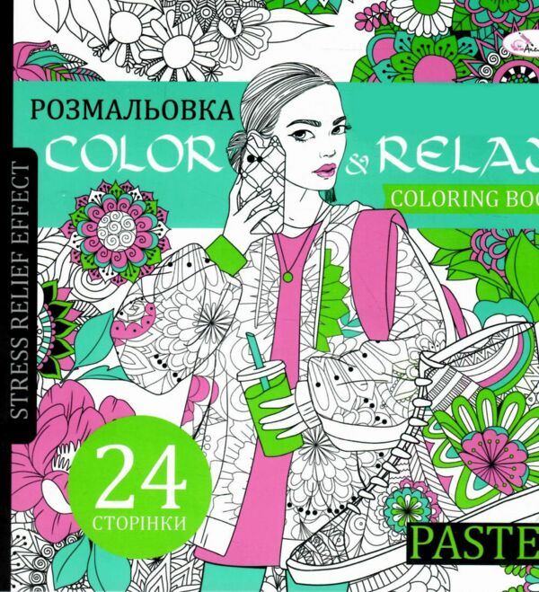 розмальовка антистрес Color and relax Мікс Ціна (цена) 30.50грн. | придбати  купити (купить) розмальовка антистрес Color and relax Мікс доставка по Украине, купить книгу, детские игрушки, компакт диски 7