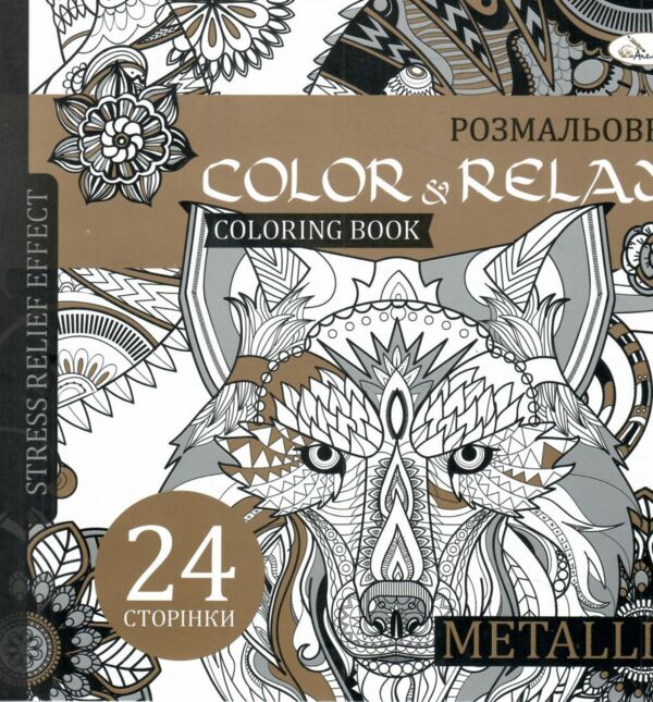 розмальовка антистрес Color and relax Мікс Ціна (цена) 30.50грн. | придбати  купити (купить) розмальовка антистрес Color and relax Мікс доставка по Украине, купить книгу, детские игрушки, компакт диски 0