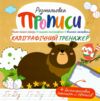 Розмальовка прописи з багаторазовим планшетом МІКС Ціна (цена) 19.40грн. | придбати  купити (купить) Розмальовка прописи з багаторазовим планшетом МІКС доставка по Украине, купить книгу, детские игрушки, компакт диски 4