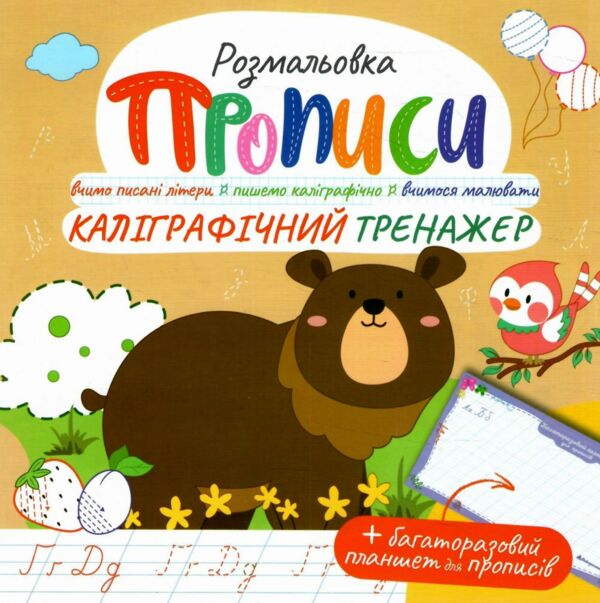 Розмальовка прописи з багаторазовим планшетом МІКС Ціна (цена) 19.40грн. | придбати  купити (купить) Розмальовка прописи з багаторазовим планшетом МІКС доставка по Украине, купить книгу, детские игрушки, компакт диски 4