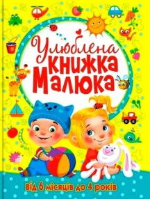 улюблена книжка малюка Від 6 місяців до 4 років
