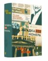 Загадка 622 номера Ціна (цена) 447.00грн. | придбати  купити (купить) Загадка 622 номера доставка по Украине, купить книгу, детские игрушки, компакт диски 0