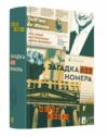 Загадка 622 номера Ціна (цена) 314.68грн. | придбати  купити (купить) Загадка 622 номера доставка по Украине, купить книгу, детские игрушки, компакт диски 0