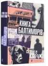 Книга Балтиморів Ціна (цена) 411.00грн. | придбати  купити (купить) Книга Балтиморів доставка по Украине, купить книгу, детские игрушки, компакт диски 0