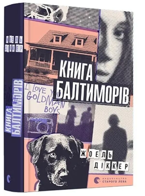 Книга Балтиморів Ціна (цена) 411.00грн. | придбати  купити (купить) Книга Балтиморів доставка по Украине, купить книгу, детские игрушки, компакт диски 0