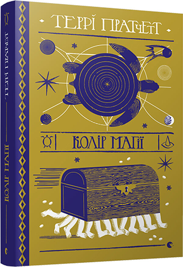 Колір магії Ціна (цена) 371.70грн. | придбати  купити (купить) Колір магії доставка по Украине, купить книгу, детские игрушки, компакт диски 0
