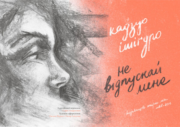 Не відпускай мене Ціна (цена) 336.50грн. | придбати  купити (купить) Не відпускай мене доставка по Украине, купить книгу, детские игрушки, компакт диски 1
