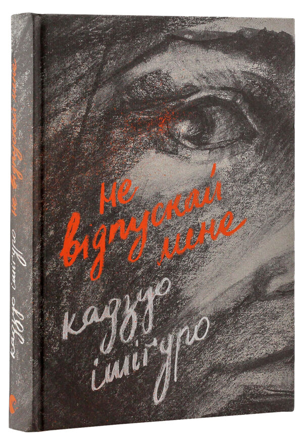 Не відпускай мене Ціна (цена) 244.76грн. | придбати  купити (купить) Не відпускай мене доставка по Украине, купить книгу, детские игрушки, компакт диски 0