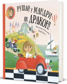 Рушай у мандри як дракон Рушай у мандри як дракон