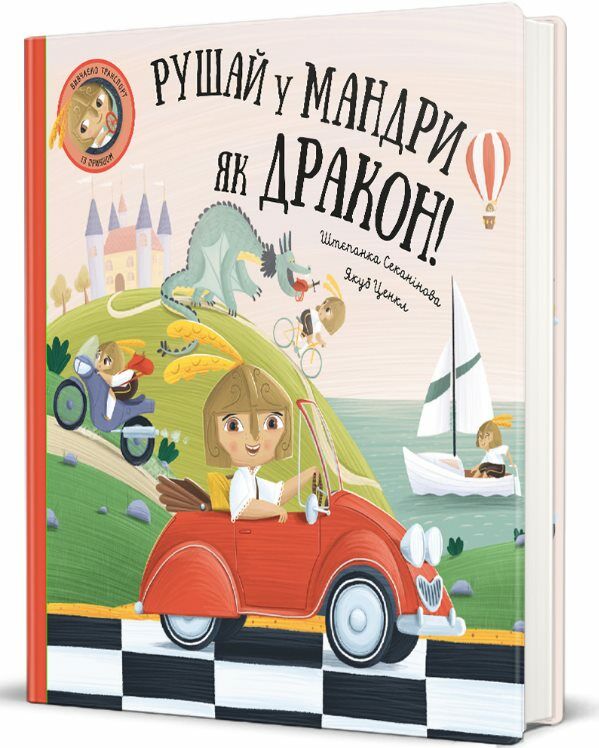 Рушай у мандри як дракон Ціна (цена) 399.00грн. | придбати  купити (купить) Рушай у мандри як дракон доставка по Украине, купить книгу, детские игрушки, компакт диски 0