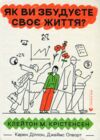 Як ви збудуєте своє життя Ціна (цена) 198.00грн. | придбати  купити (купить) Як ви збудуєте своє життя доставка по Украине, купить книгу, детские игрушки, компакт диски 1