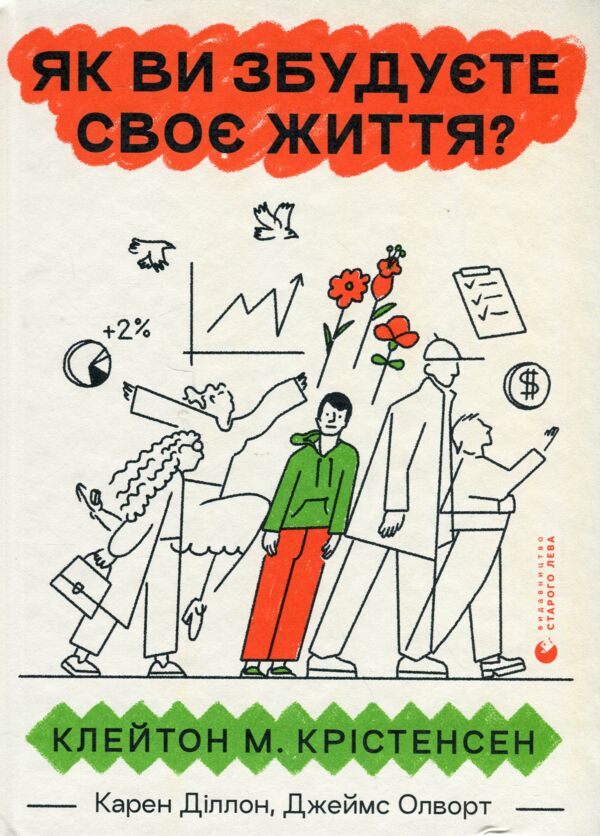 Як ви збудуєте своє життя Ціна (цена) 220.00грн. | придбати  купити (купить) Як ви збудуєте своє життя доставка по Украине, купить книгу, детские игрушки, компакт диски 1