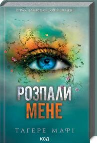 розпали мене книга 3 розпали мене книга 3