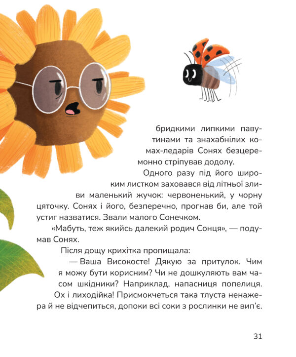 Вистрибеньки сонячних зайчиків Ціна (цена) 185.50грн. | придбати  купити (купить) Вистрибеньки сонячних зайчиків доставка по Украине, купить книгу, детские игрушки, компакт диски 6