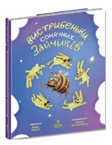 Вистрибеньки сонячних зайчиків Вистрибеньки сонячних зайчиків