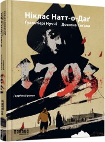 1793 Графічний роман 1793 Графічний роман
