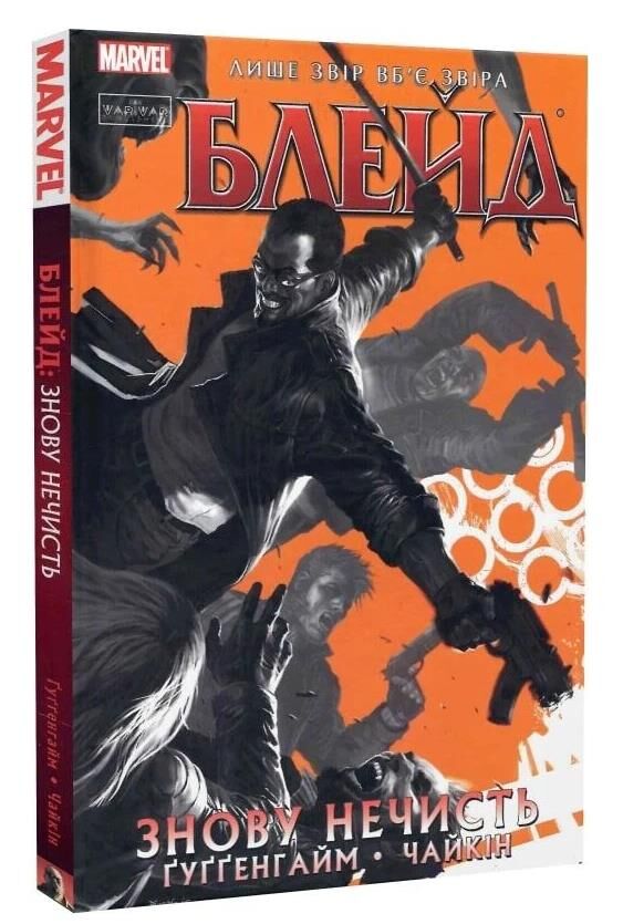 Блейд Том 1 Знову нечисть комікс Ціна (цена) 309.40грн. | придбати  купити (купить) Блейд Том 1 Знову нечисть комікс доставка по Украине, купить книгу, детские игрушки, компакт диски 0