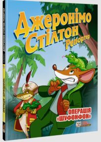 Джеронімо Стілтон Репортер Операція Шуфонфон Джеронімо Стілтон Репортер Операція Шуфонфон