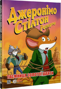 Джеронімо Стілтон Репортер Таємниця золотої шахти Джеронімо Стілтон Репортер Таємниця золотої шахти