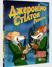 Джеронімо Стілтон Репортер Це моя сенсація Джеронімо Стілтон Репортер Це моя сенсація