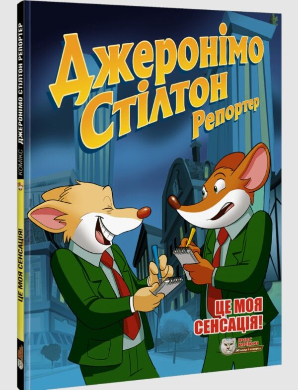 Джеронімо Стілтон Репортер Це моя сенсація Ціна (цена) 230.00грн. | придбати  купити (купить) Джеронімо Стілтон Репортер Це моя сенсація доставка по Украине, купить книгу, детские игрушки, компакт диски 0