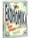 Економіка  як вона працює і не працює у словах та малюнках Ціна (цена) 385.00грн. | придбати  купити (купить) Економіка  як вона працює і не працює у словах та малюнках доставка по Украине, купить книгу, детские игрушки, компакт диски 0