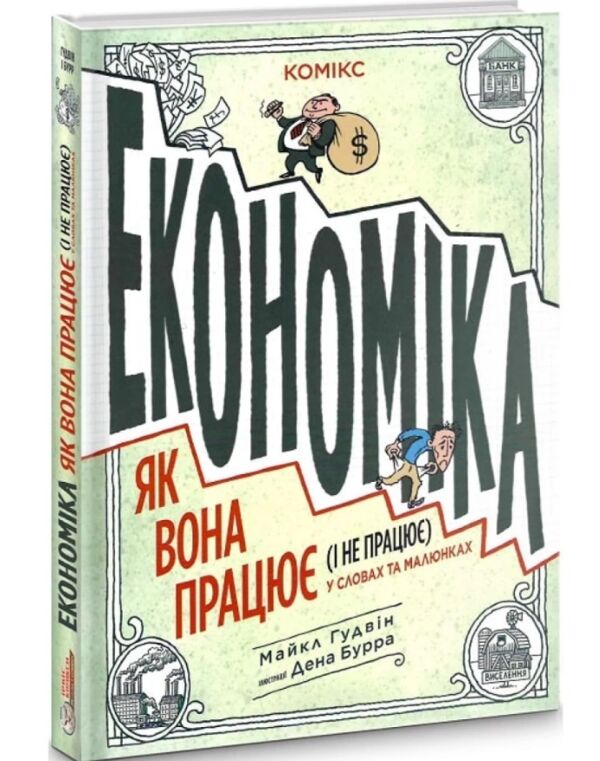 Економіка  як вона працює і не працює у словах та малюнках Ціна (цена) 385.00грн. | придбати  купити (купить) Економіка  як вона працює і не працює у словах та малюнках доставка по Украине, купить книгу, детские игрушки, компакт диски 0